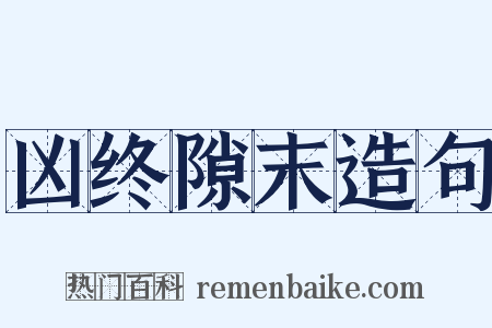 凶终隙末造句是什么意思的图片